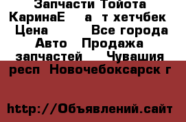 Запчасти Тойота КаринаЕ 2,0а/ т хетчбек › Цена ­ 300 - Все города Авто » Продажа запчастей   . Чувашия респ.,Новочебоксарск г.